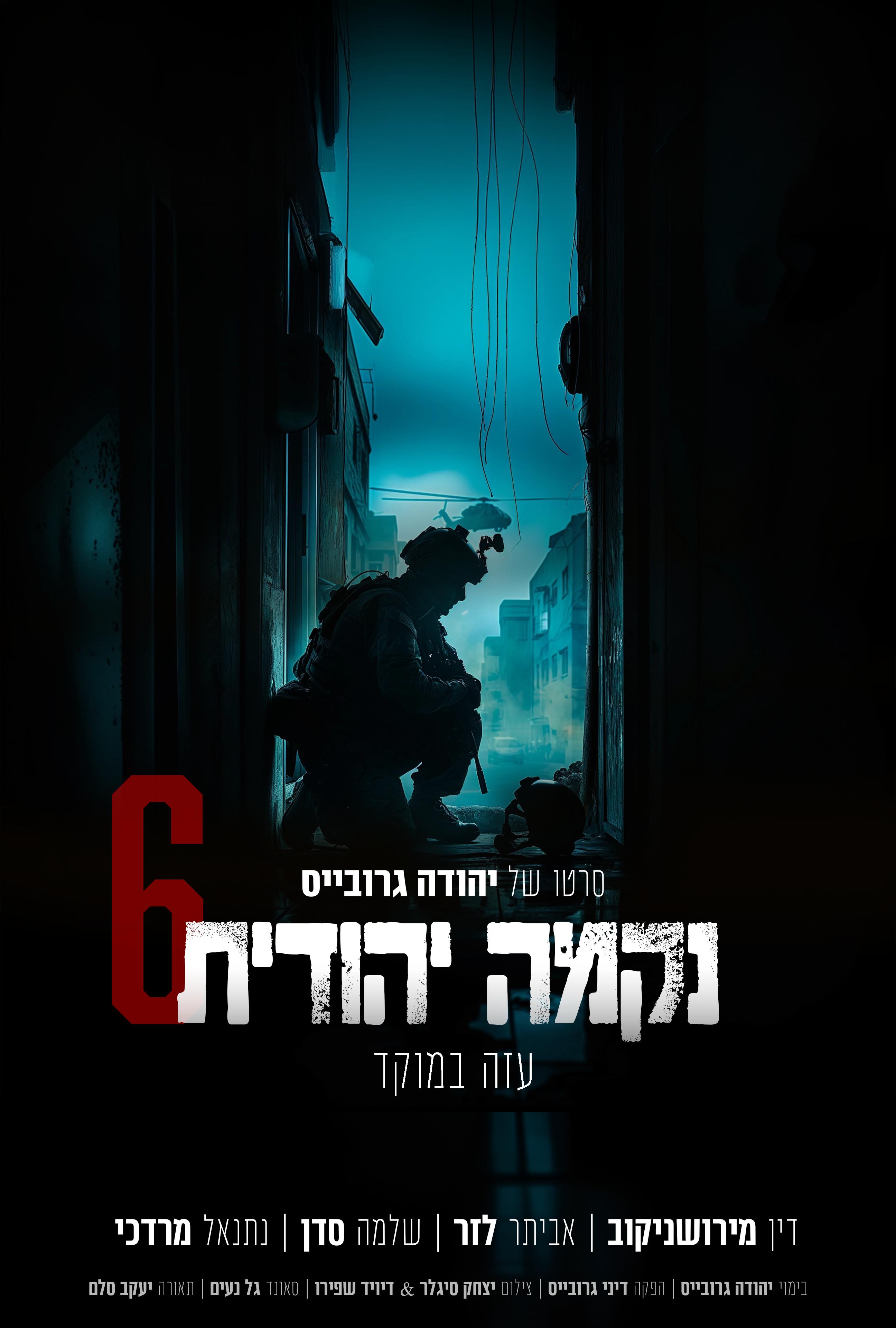 Jewish Revenge 6: Gaza in Focus