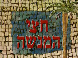 Chatzi HaMenashe