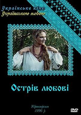 Ostriv lyubovi