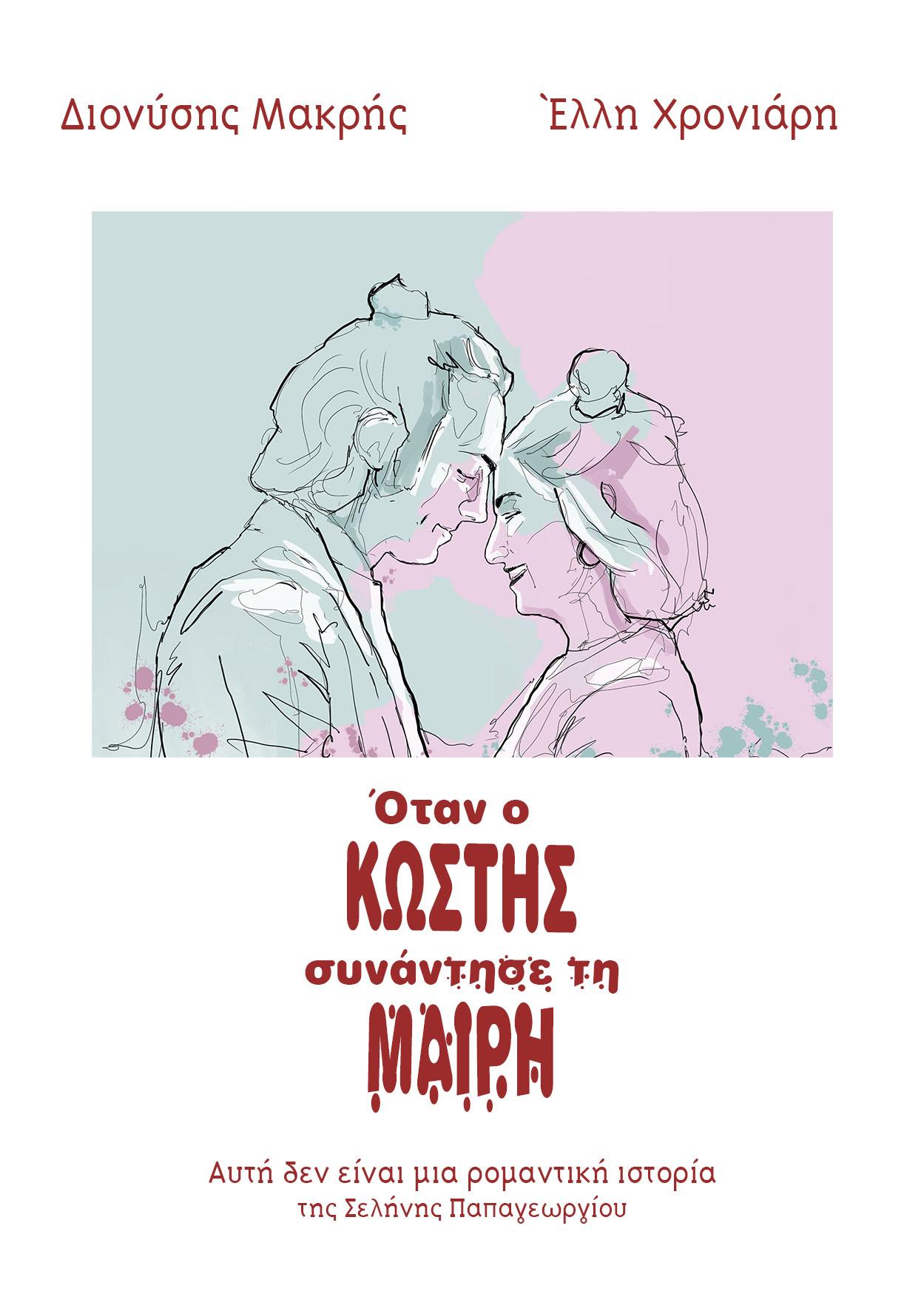 Otan o Kostis synantise ti Mairi