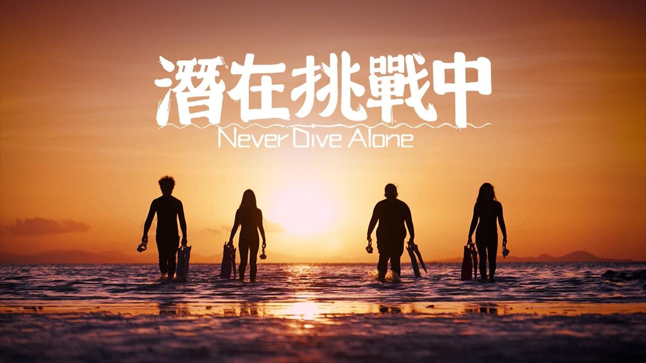 Never Dive Alone