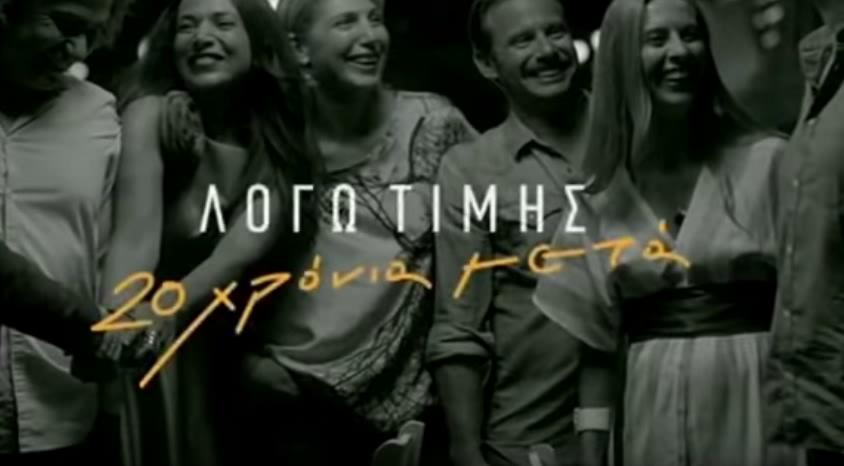 Logo timis: 20 hronia meta
