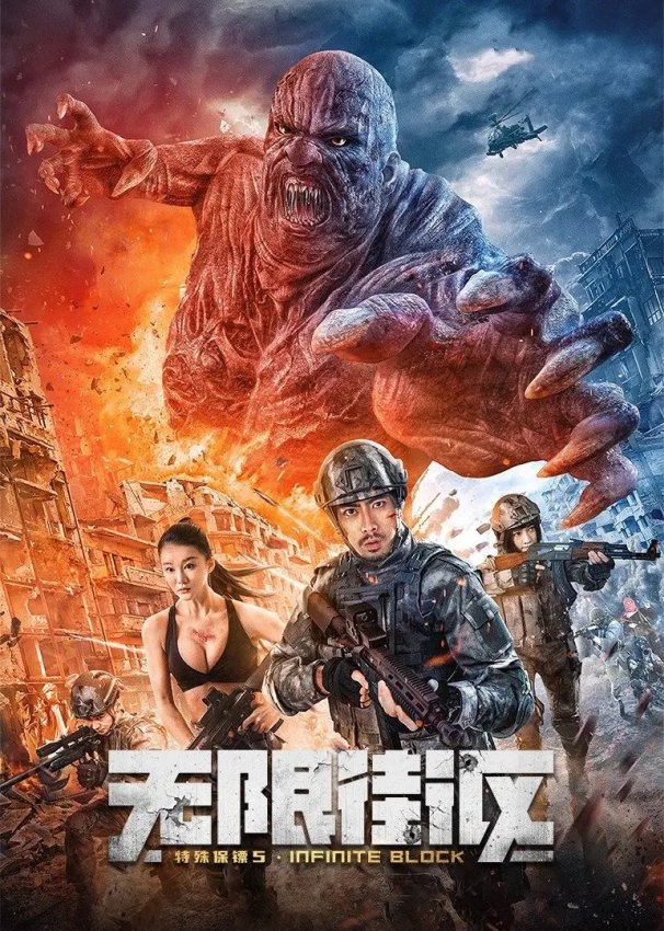 Te Shu Bao Biao 5: Wu Xian Jie Qu