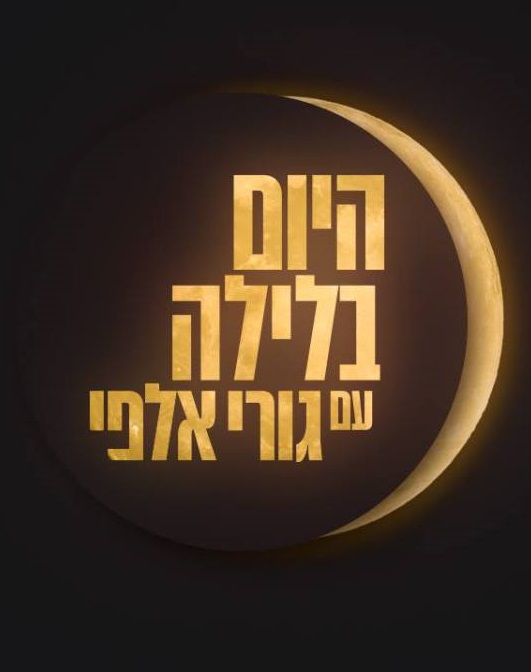 Hayom BaLayla