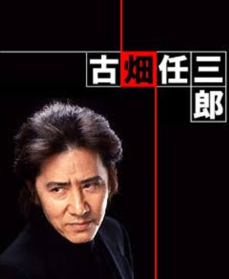 Furuhata Ninzaburô
