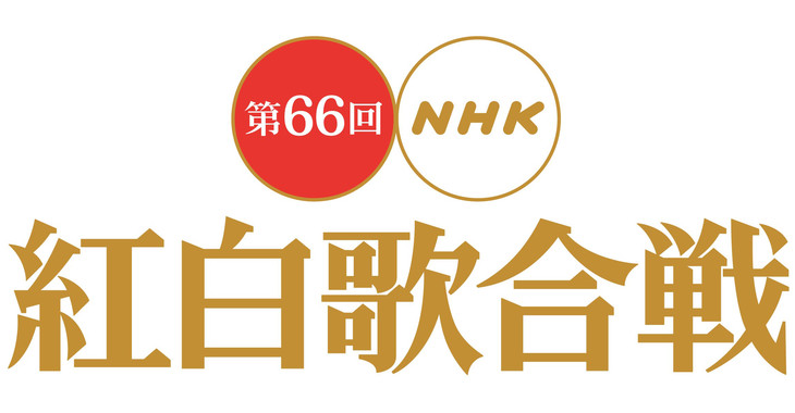 The 66th Annual NHK kôhaku uta gassen