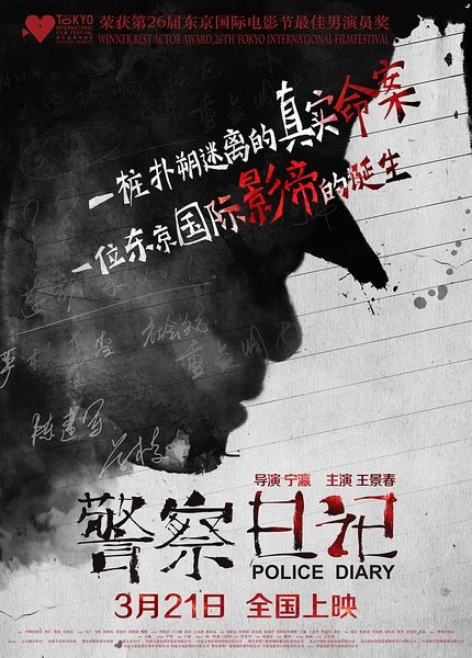 Jing cha ri ji