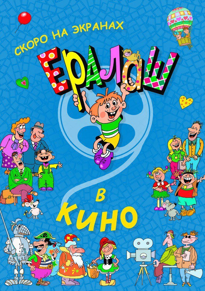 Yeralash v kino!