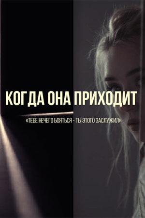 Kogda ona prikhodit