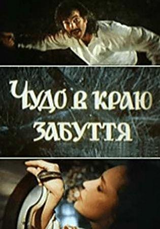 Chudo v krayu zabuttya