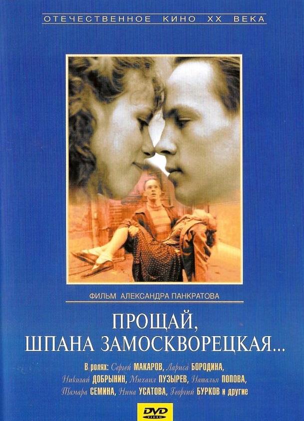 Proshchay, shpana zamoskvoretskaya