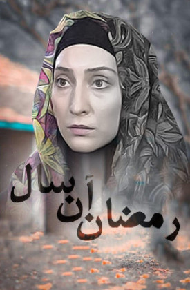 Ramezane an Sal