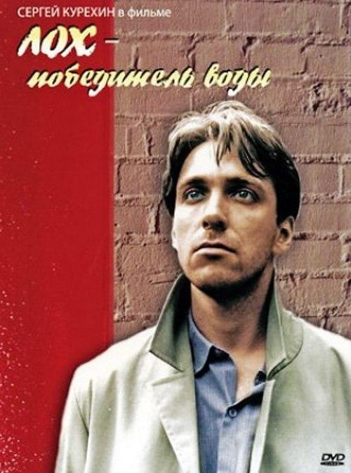 Lokh pobeditel vody
