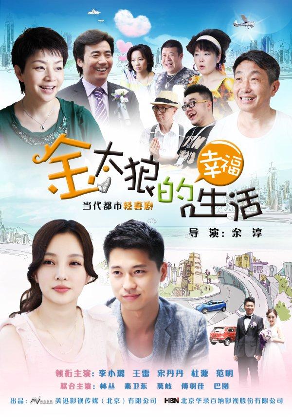 Jin tai lang de xing fu sheng huo