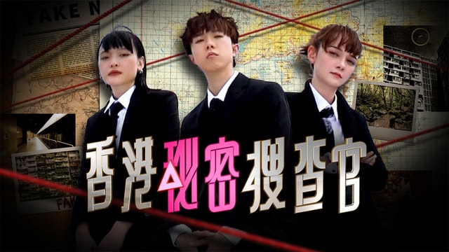 The Investigations of Hong Kong Secrets