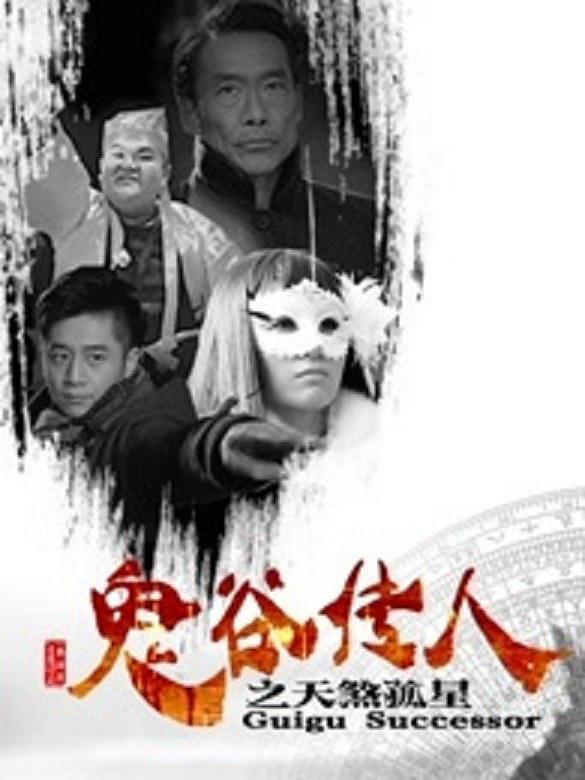Gui gu chuan ren: Tian sha gu xing