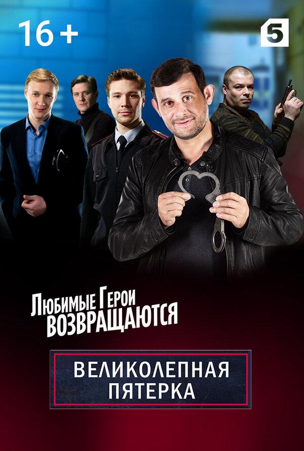 Velikolepnaya pyaterka