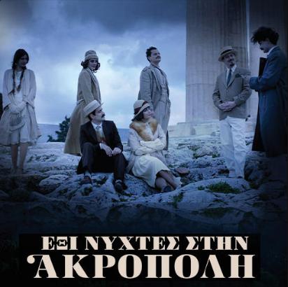 Exi nyhtes stin Akropoli