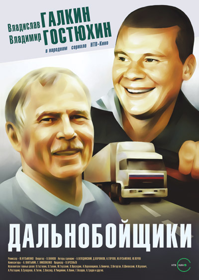 Dalnoboyshchiki