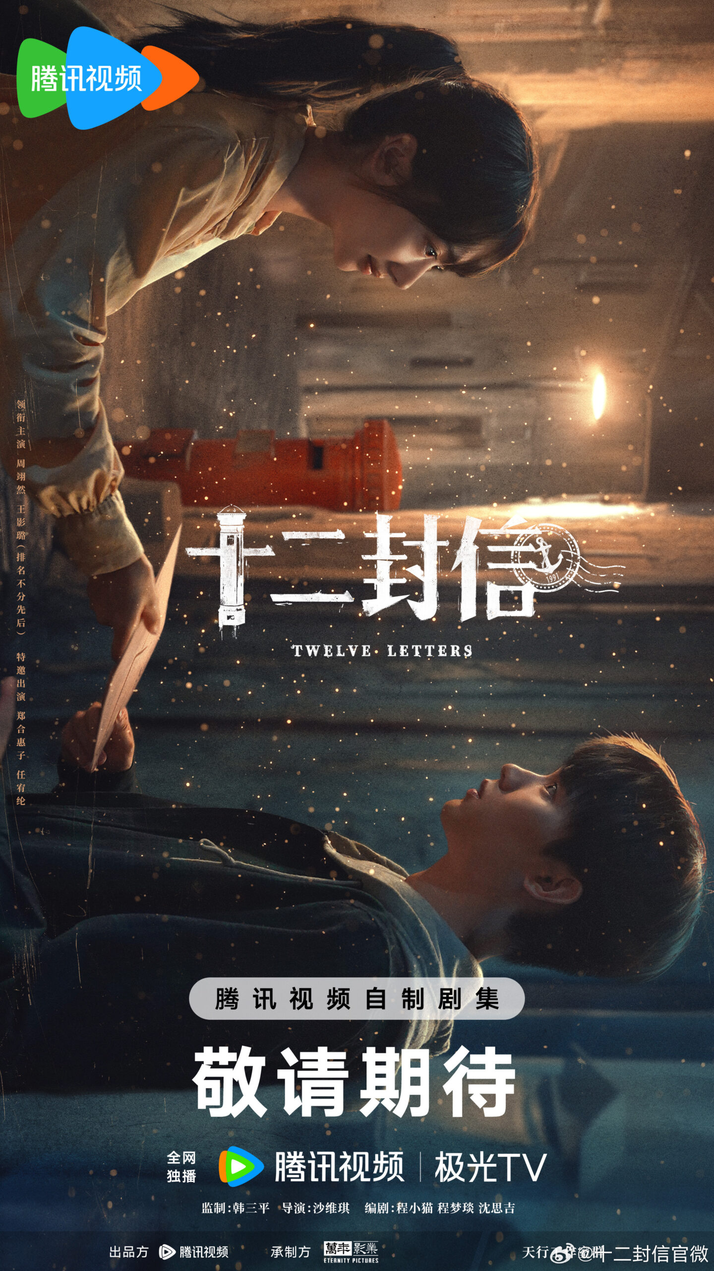 Shi Er Feng Xin