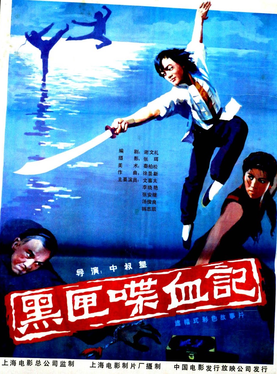 Hei xia die xue ji