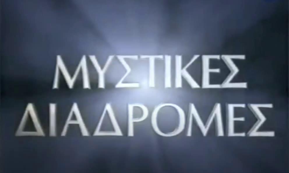 Mystikes diadromes
