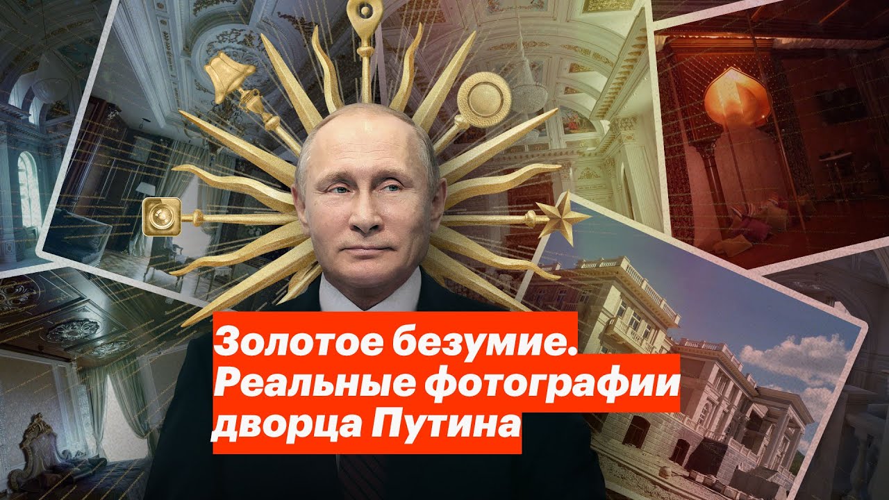 Zolotoye bezumiye. Real'nyye fotografii dvortsa Putina