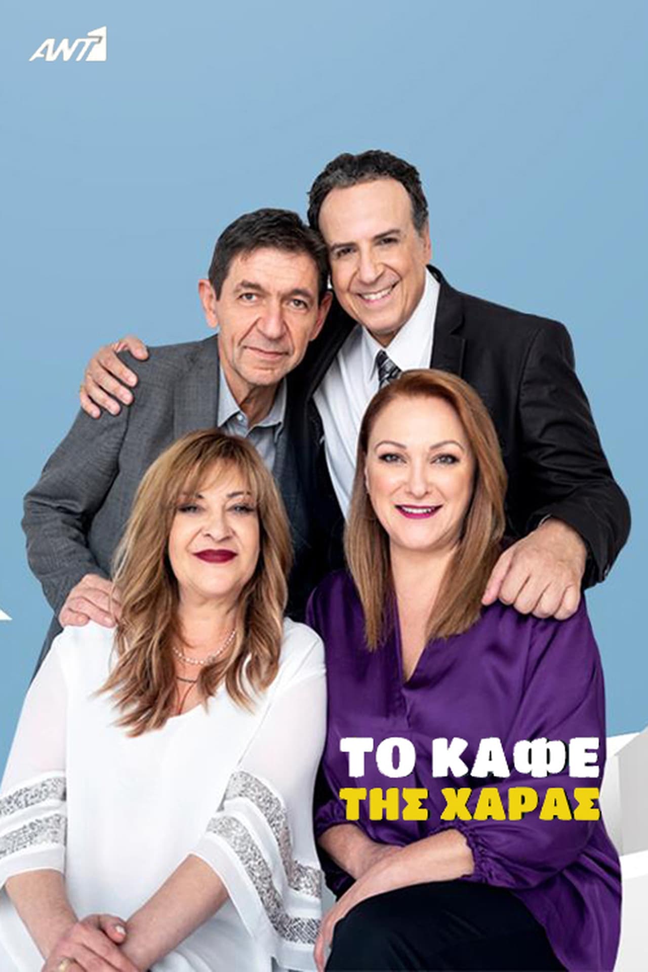 To kafe tis Haras