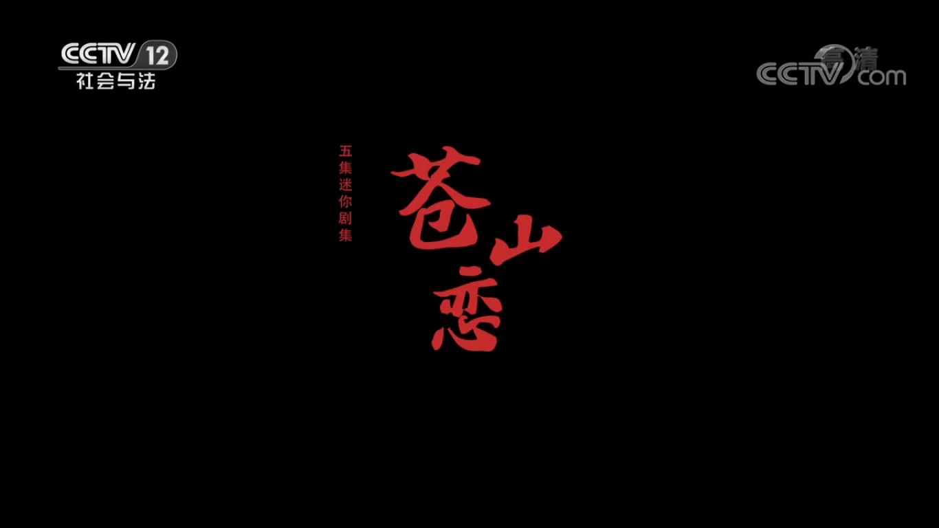 Cang shan lian