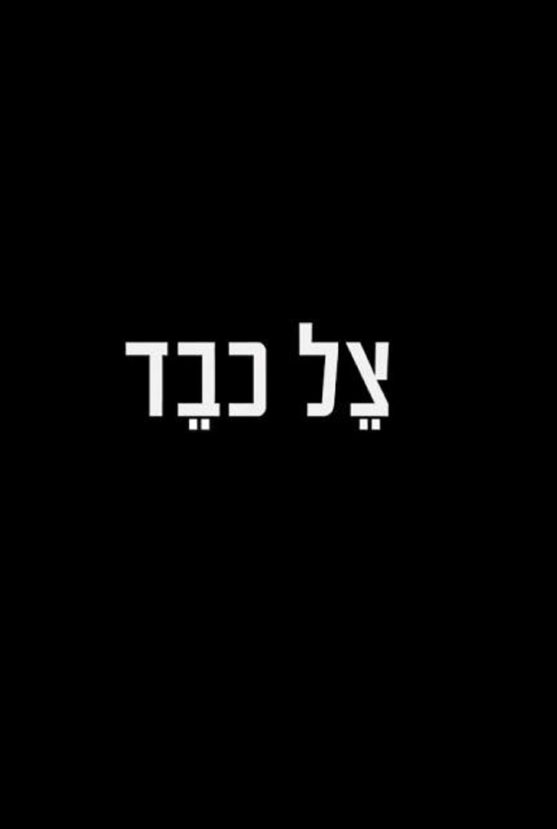 Tzel Kaved
