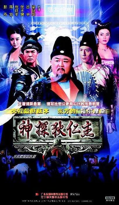 Shentan Di Renjie
