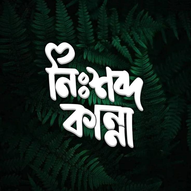Nisshobdo Kanna