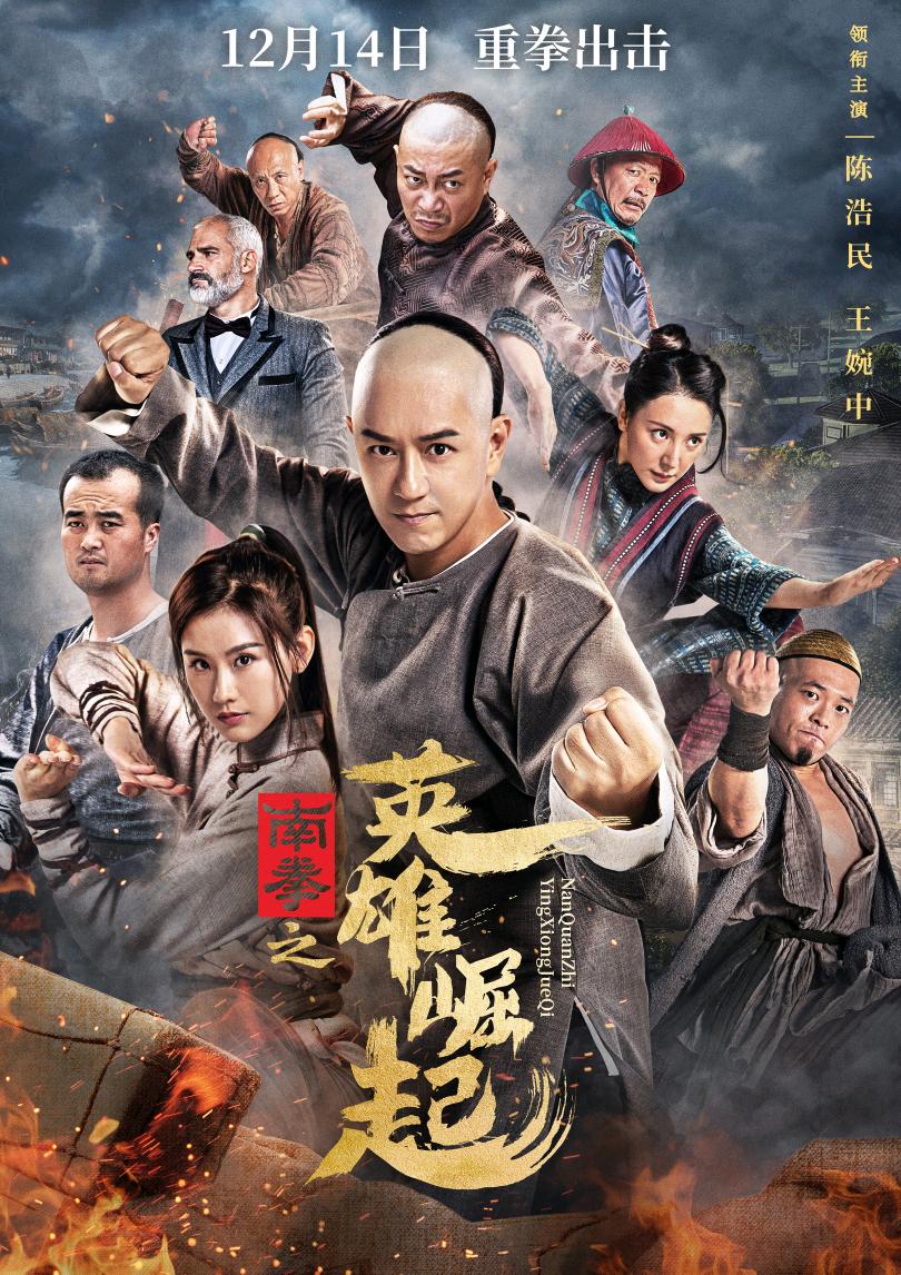 Nanquan zhi Yingxiong jue qi