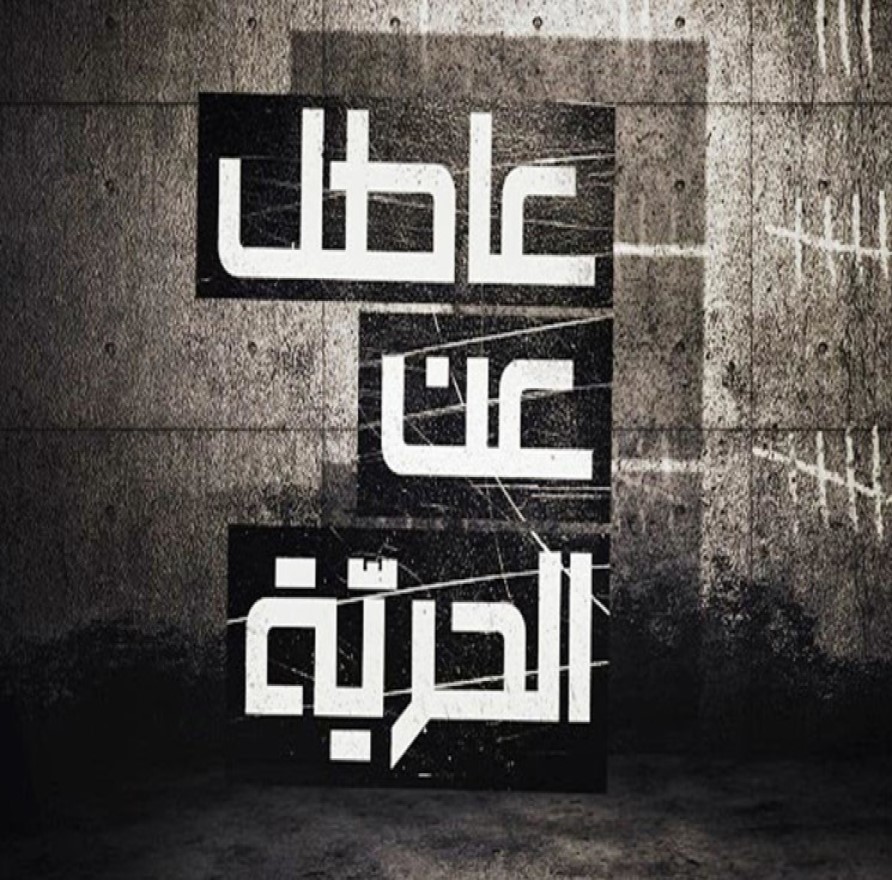 Atel Aan Al Hurriya