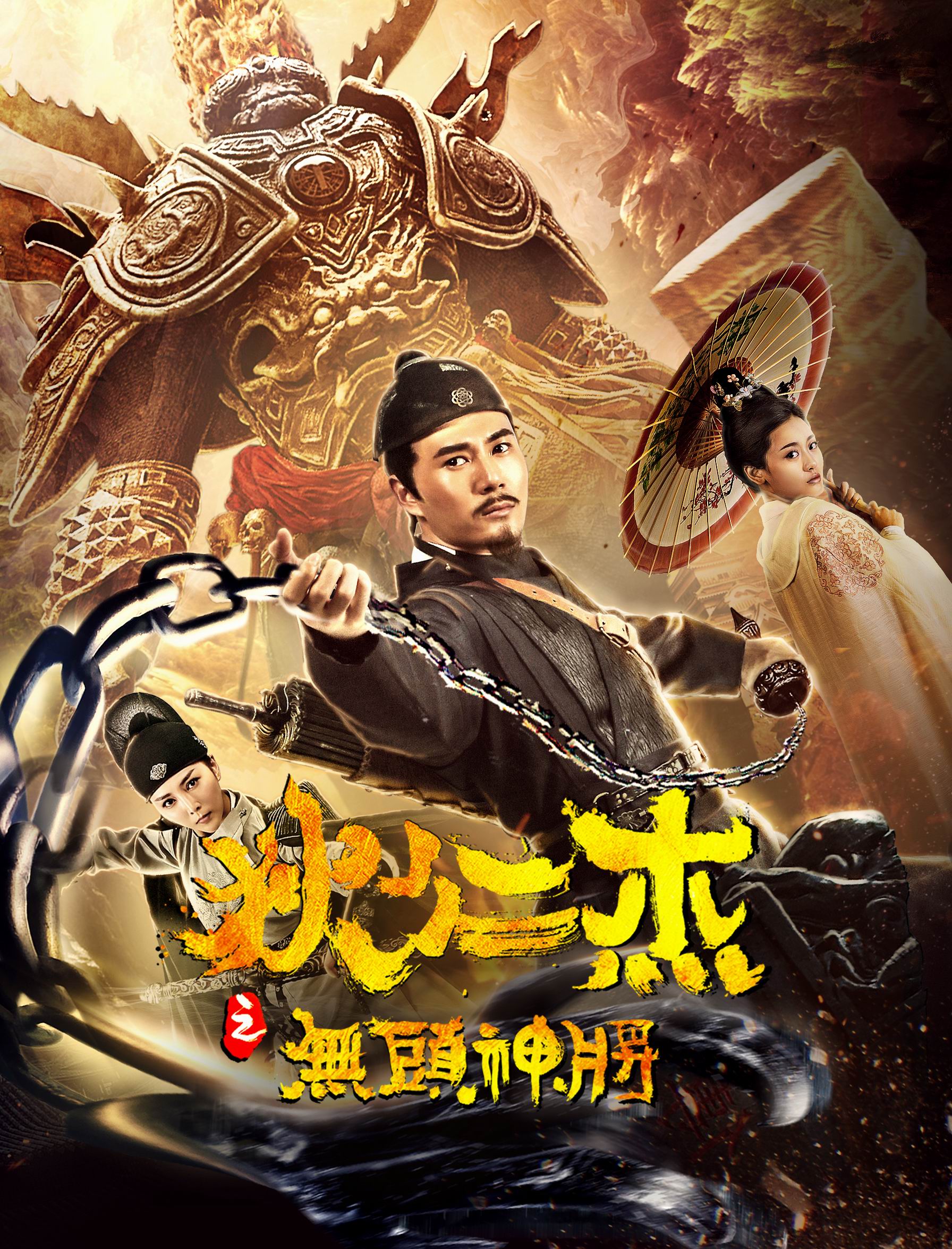 Di Renjie: The Headless General