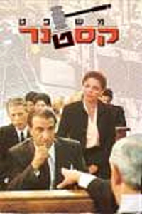 Kastner Trial