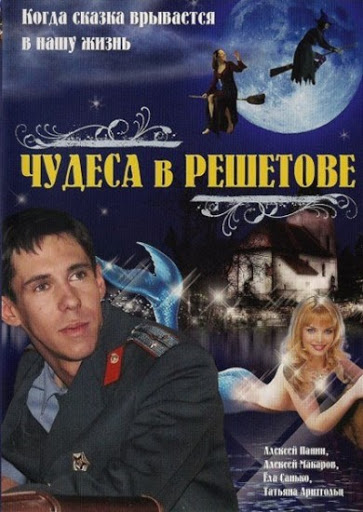 Chudesa v Reshetove