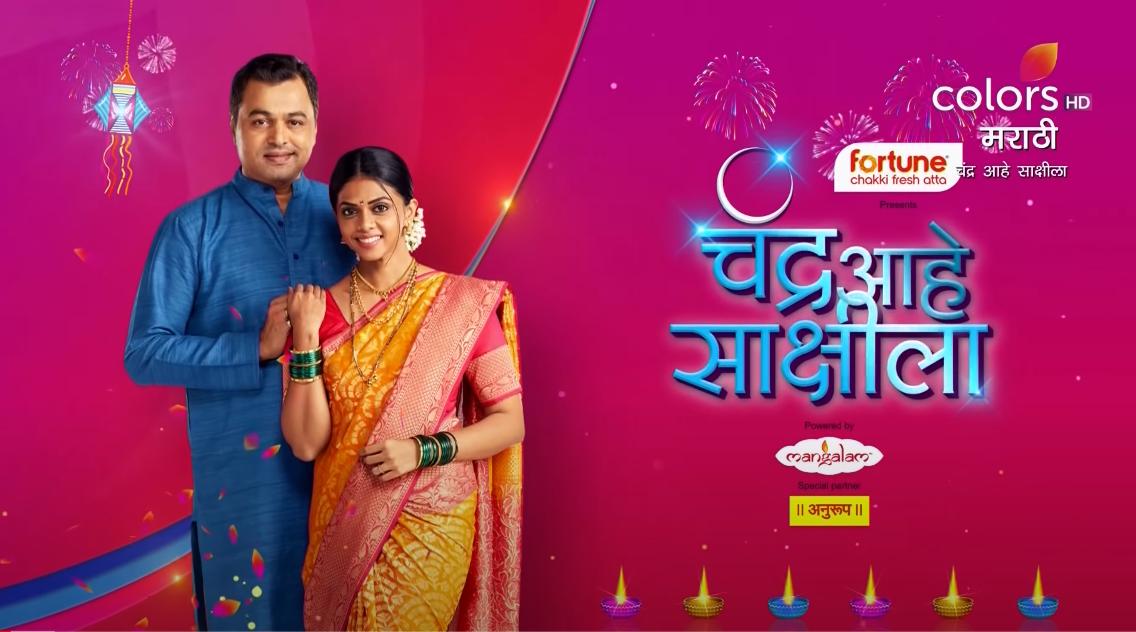 Chandra Aahe Sakshila