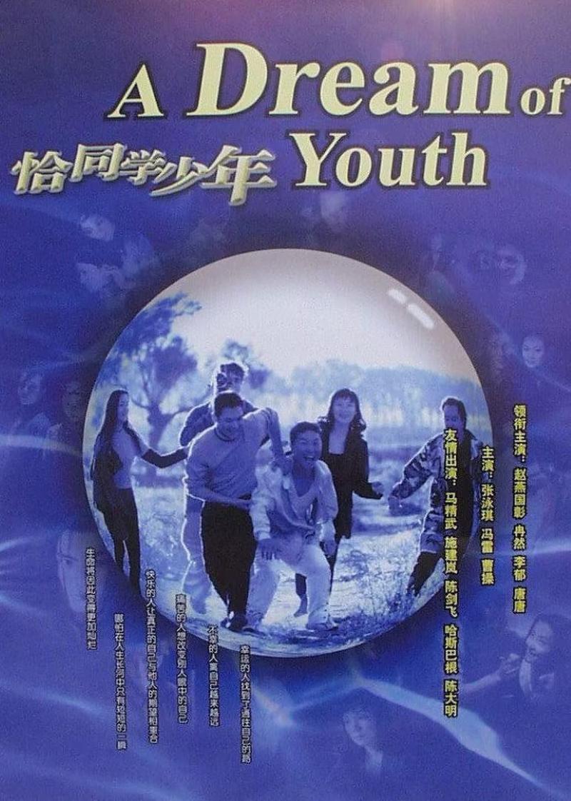 Qia Tong Xue Shao Nian