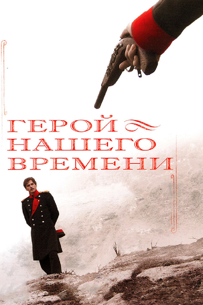 Geroy nashego vremeni