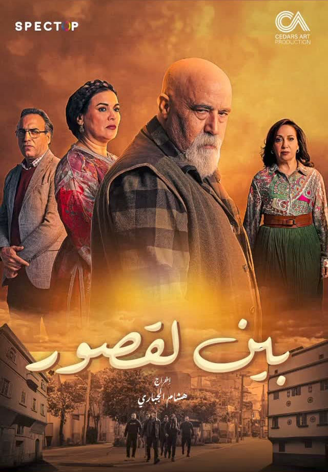 Bayn Al Qosour