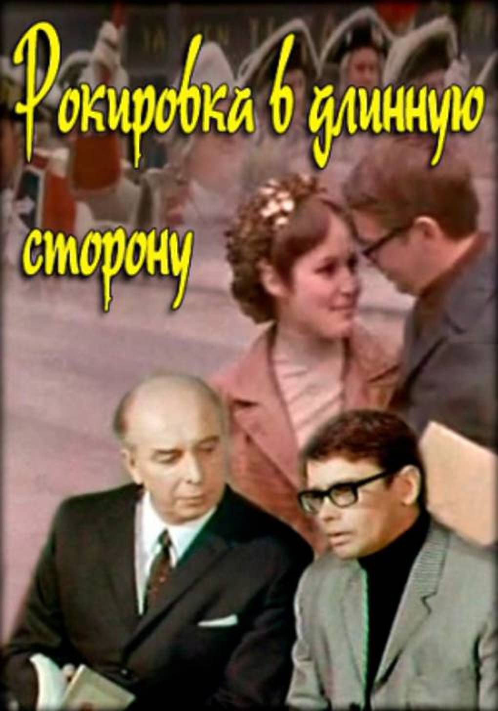 Rokirovka v dlinnuyu storonu