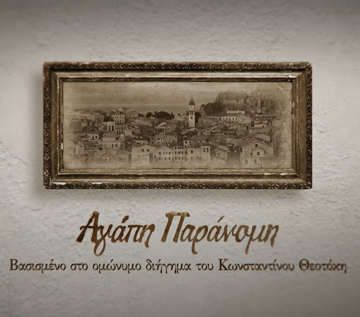 Agapi paranomi