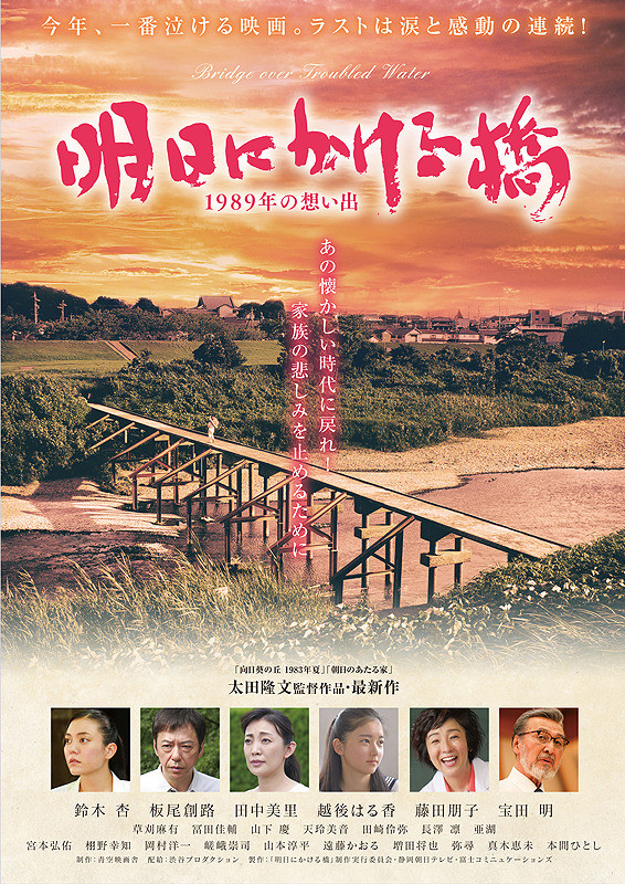Asu ni kakeru hashi 1989 nen no omoide