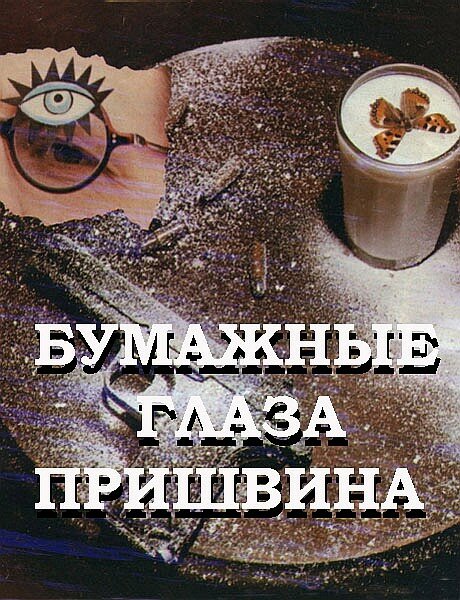 Bumazhnye glaza Prishvina