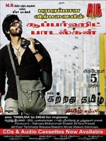 Kattradhu Thamizh