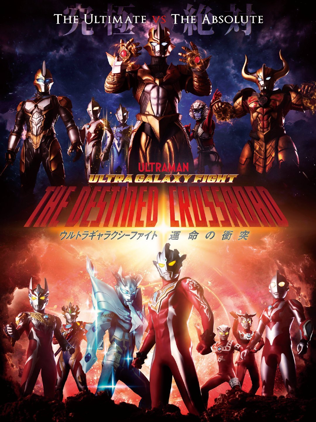Ultra Galaxy Fight: The Destined Crossroad