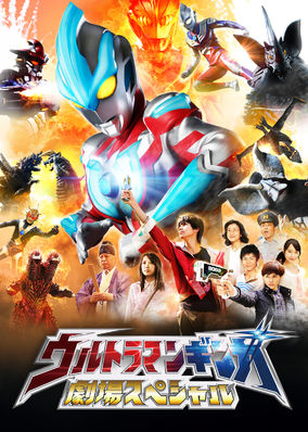 Ultraman Ginga: Theater Special
