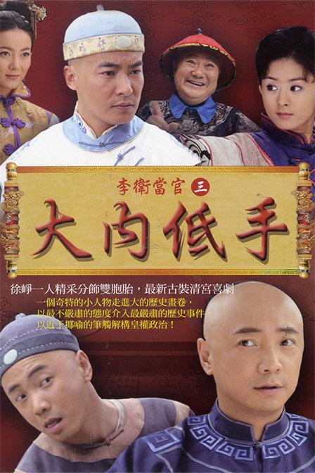 Li Wei Dang Guan 3: Da Nei Di Shou