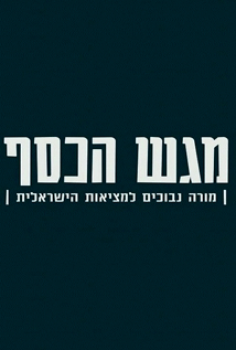 Magash HaKesef